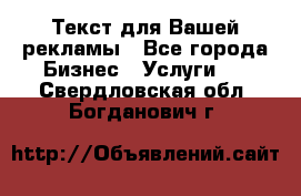  Текст для Вашей рекламы - Все города Бизнес » Услуги   . Свердловская обл.,Богданович г.